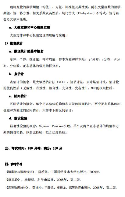 2021南方科技大学考研大纲:概率统计2.jpg