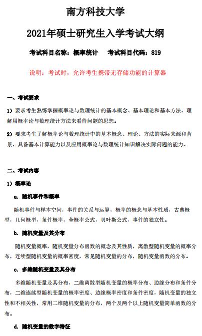 2021南方科技大学考研大纲:概率统计1.jpg