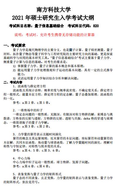 2021南方科技大学考研大纲:量子信息基础综合1.jpg