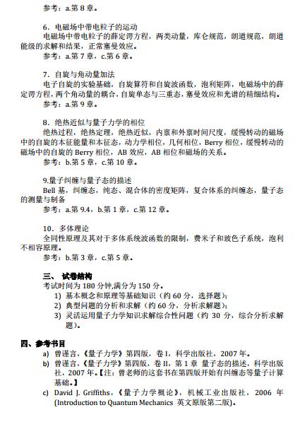 2021南方科技大学考研大纲:量子信息基础综合2.jpg