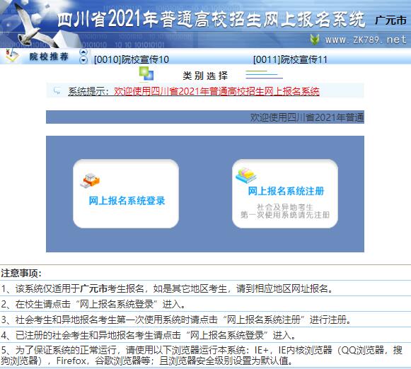 2021四川广元高考报名入口开通：广元招生考试网