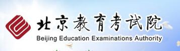 2021北京高考报名时间报名网址：北京教育考试院