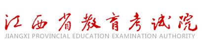 2021江西高考报名时间报名网址：江西教育考试院