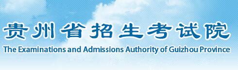 2021贵州高考报名时间报名网址：贵州招生考试院