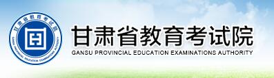 2021甘肃高考报名时间报名网址：甘肃教育考试院