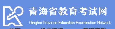 2021青海高考报名时间报名网址：青海省教育考试网