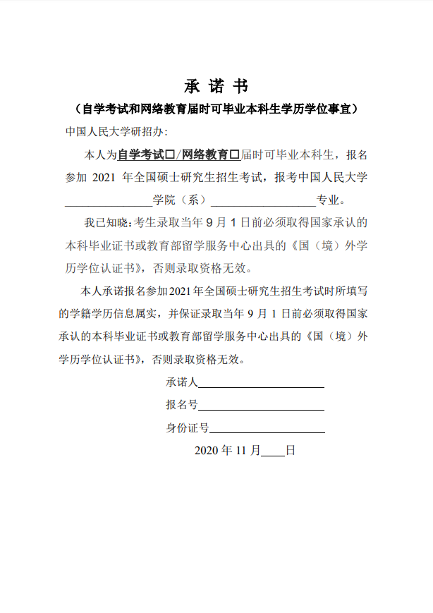 中国人民大学报考点2021考研网上确认承诺书下载