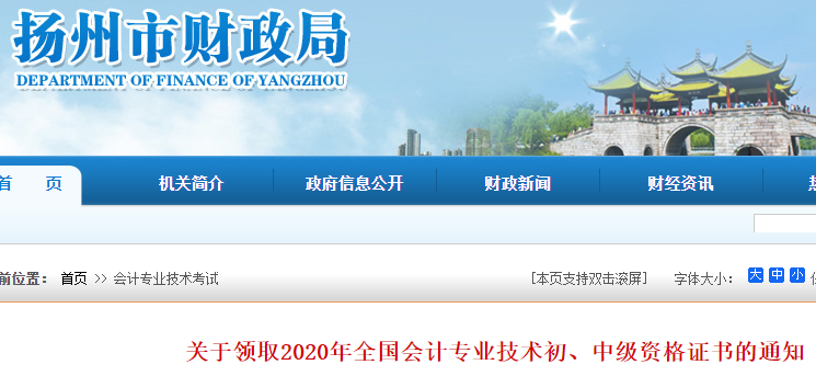2020年江苏扬州市初级会计职称证书领取通知(2021年1月18日-3月12日)