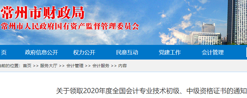 2020年江苏常州市初级会计职称证书领取通知(2021年1月18日至1月29日)