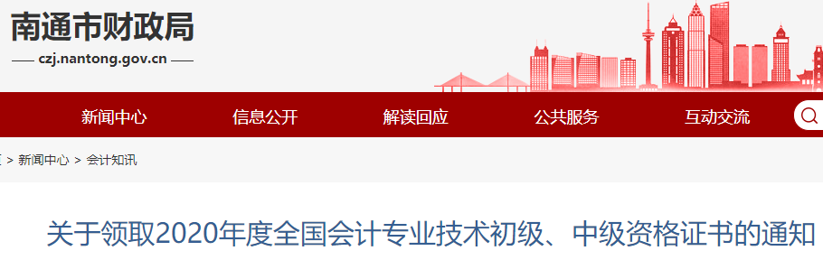 2020年江苏南通市直初级会计职称证书领取时间2021年1月14日至1月29日