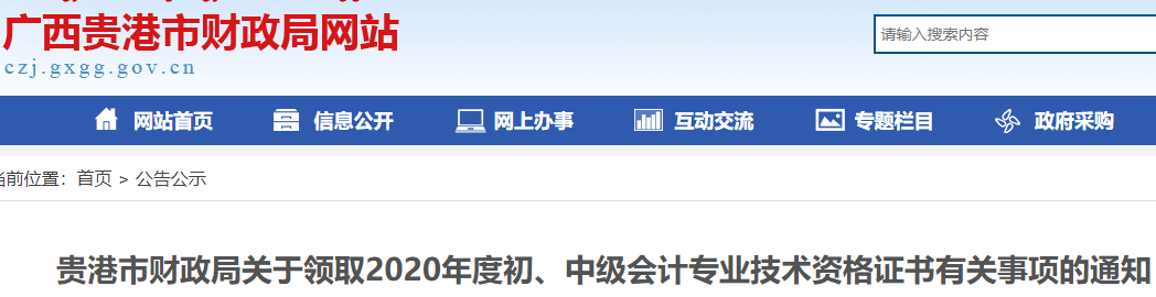 2020年广西贵港市中级会计职称证书领取通知(2021年1月15日起)