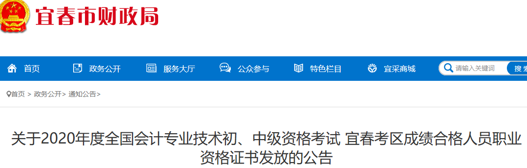 2020年江西宜春市中级会计职称证书领取时间2021年1月19日起
