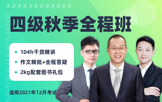 大学英语四级秋季全程班