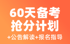 60天备考抢分计划