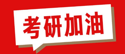 2022考研今日8点30分开考上考场前请仔细阅读