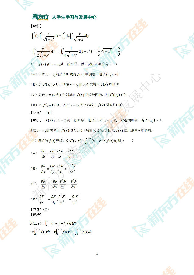 2022年全国硕士研究生统一考试 数学二 答案解析 新东方在线_01.jpg