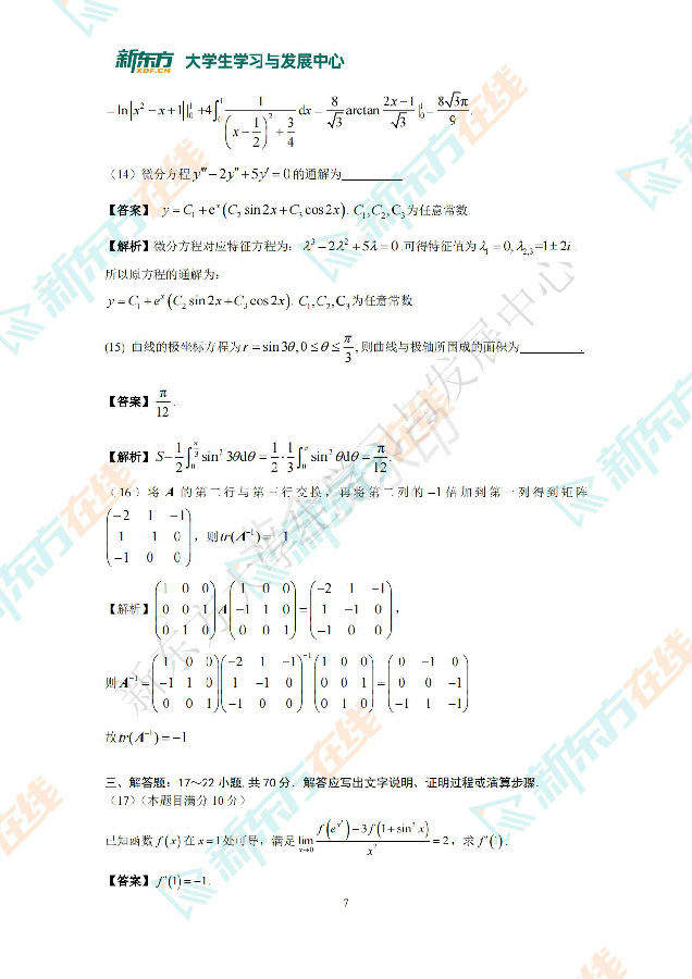 2022年全国硕士研究生统一考试 数学二 答案解析 新东方在线_06.jpg