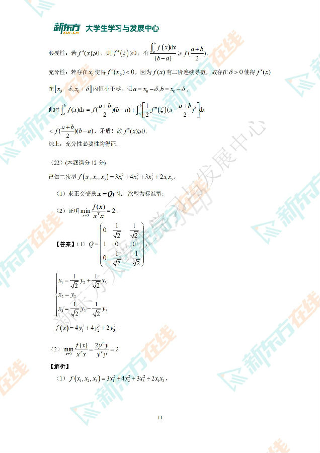 2022年全国硕士研究生统一考试 数学二 答案解析 新东方在线_10.jpg