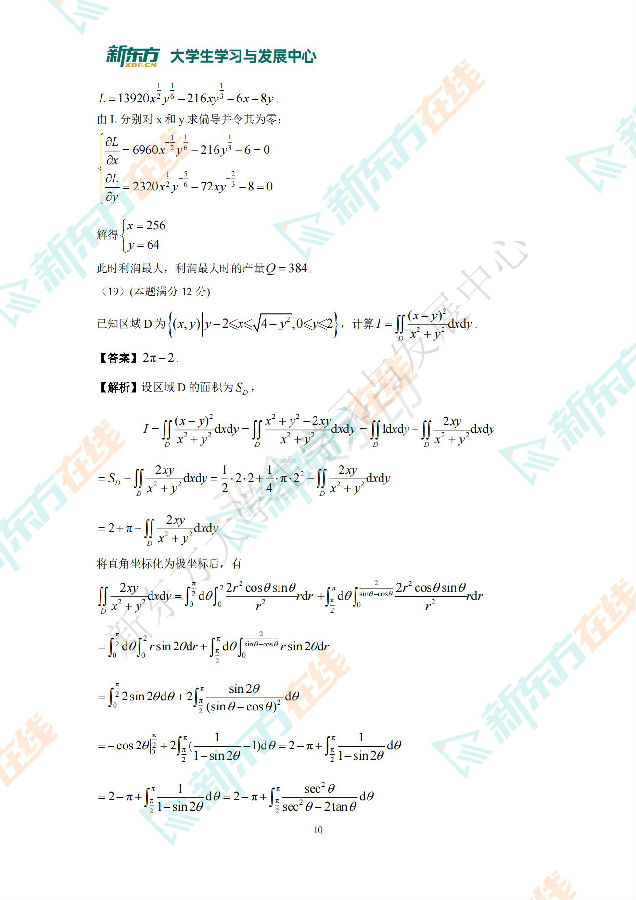 2022年全国硕士研究生统一考试 数学三 答案解析 新东方在线_09.jpg