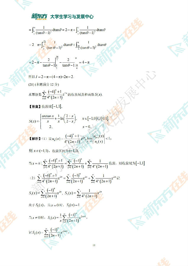 2022年全国硕士研究生统一考试 数学三 答案解析 新东方在线_10.jpg