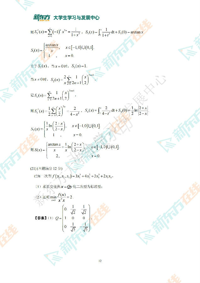 2022年全国硕士研究生统一考试 数学三 答案解析 新东方在线_11.jpg