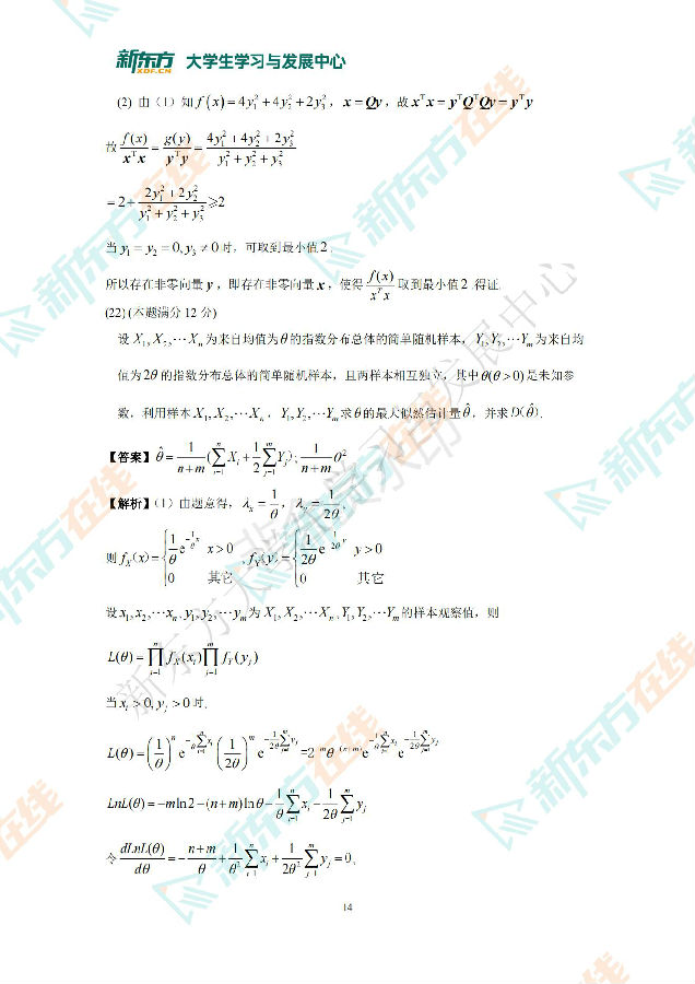 2022年全国硕士研究生统一考试 数学三 答案解析 新东方在线_13.jpg