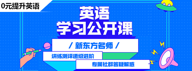 英语资讯 英语学习资料 备考辅导 新东方在线移动版