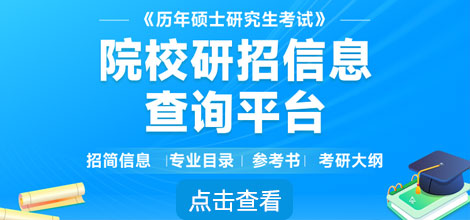 球王会·体育中国2024中国研究生招生信息网官网