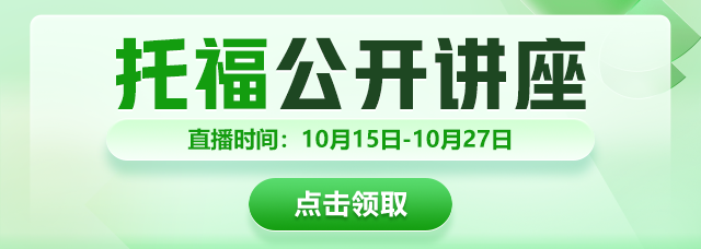 10月预测托福讲座