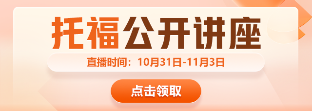 新东方11月托福公开讲座