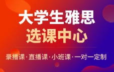 大学生雅思选课中心