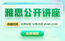 新东方12月雅思公开讲座