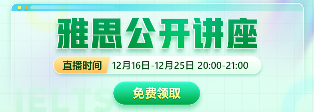 雅思12月公开讲座