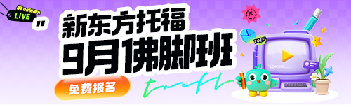 托福口语+训练营