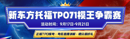 托福新春录播
