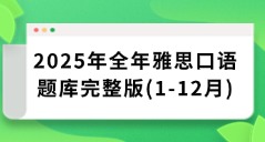 2025年雅思全年口语题库汇总