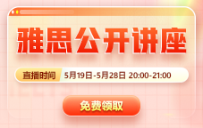 新东方5月雅思公开讲座