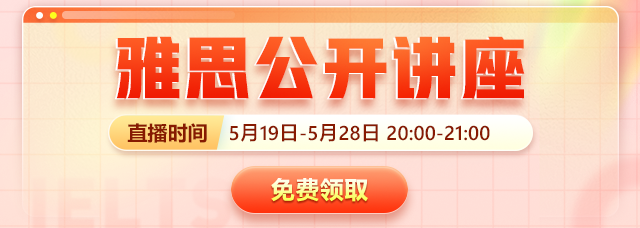 雅思公开讲座