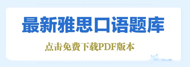 雅思口语题库