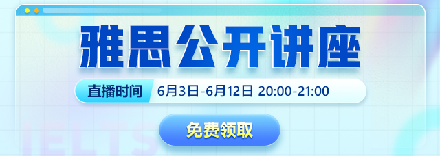 雅思公开讲座