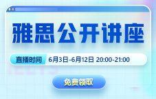 新东方6月雅思公开讲座