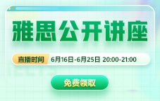 新东方6月雅思公开讲座