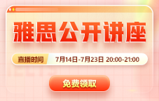 新東方7月雅思公開(kāi)講座