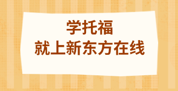 新东方在线托福精品课程