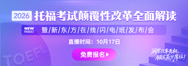 2026托福考试颠覆性改革全面解读暨新东方在线闪电班发布会10.16