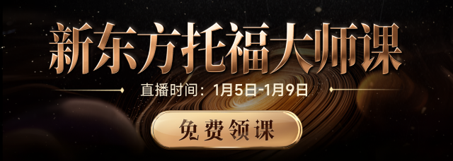 托福1月5日-2月9日公开讲座