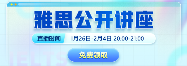 雅思公开讲座（1.26-2.4）