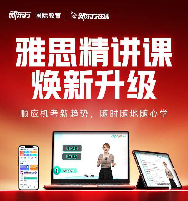 新东方在线雅思精讲课焕新升级.png
