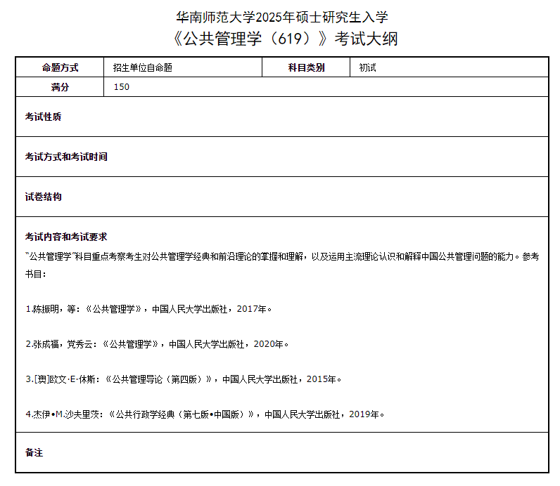 2025华南师范大学考研参考书目