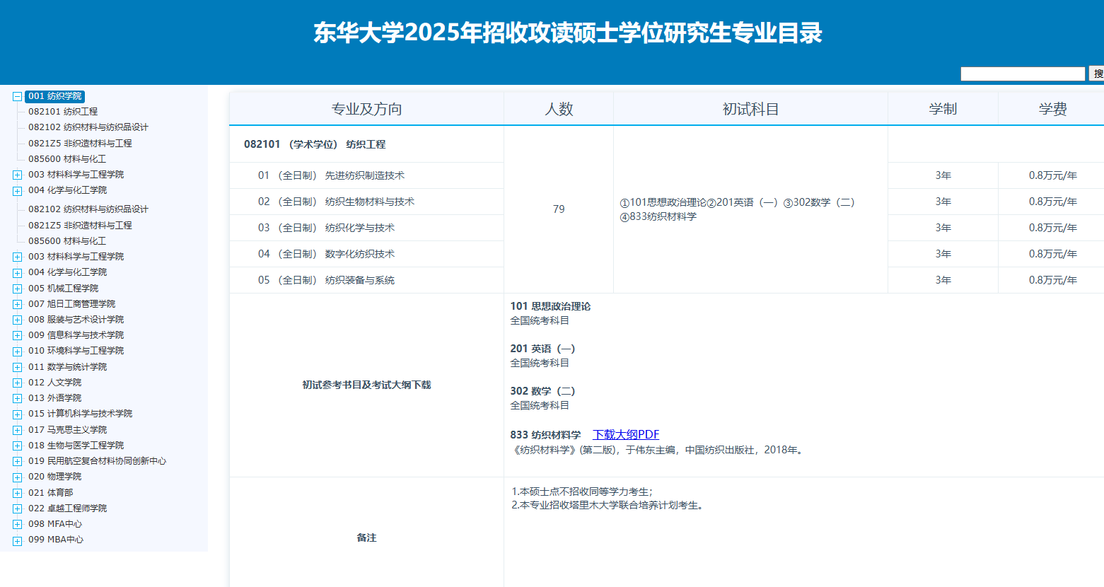 2025东华大学研究生招生专业目录及考试科目